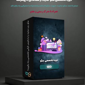 دوره آموزش سئو و بهینه‌سازی سایت برای نتایج برتر گوگل
