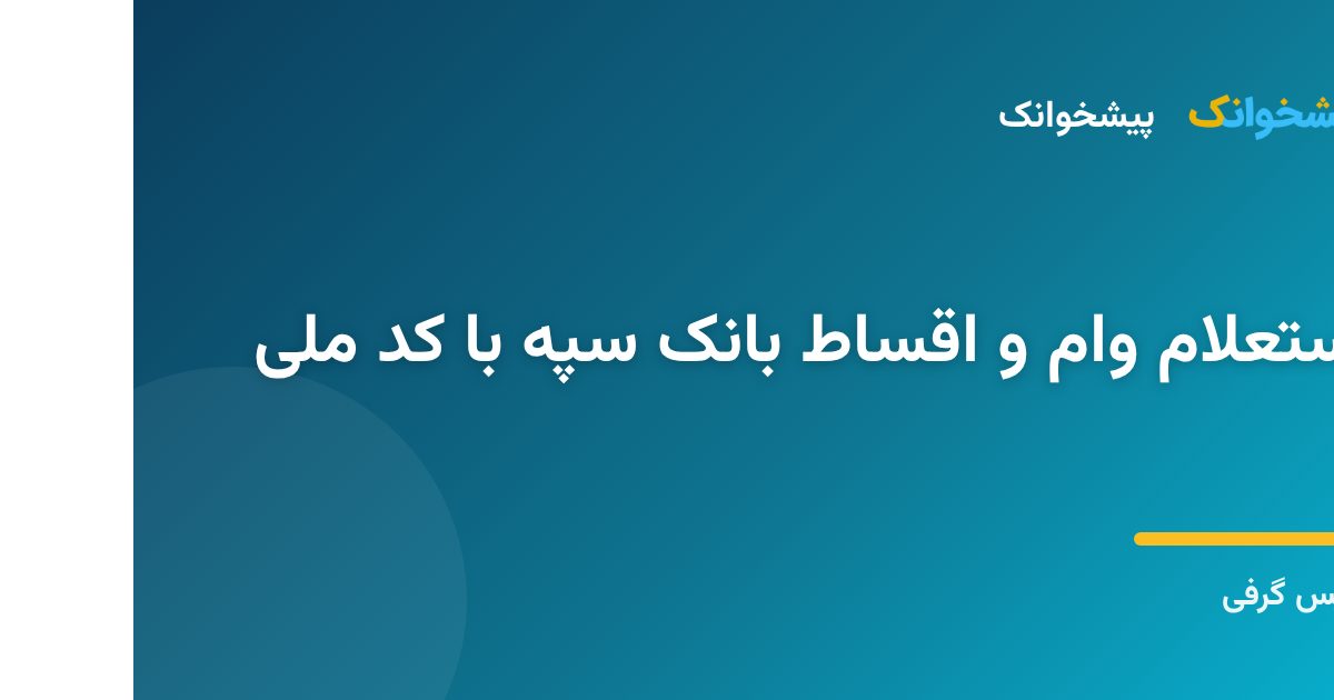 بررسی آنلاین وام و تسهیلات بانک سپه با کد ملی