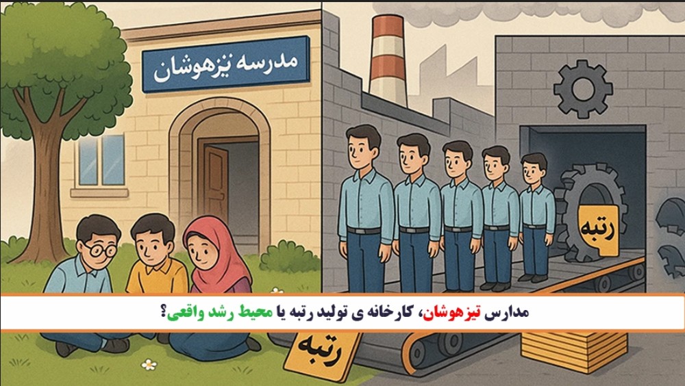 مدارس تیزهوشان